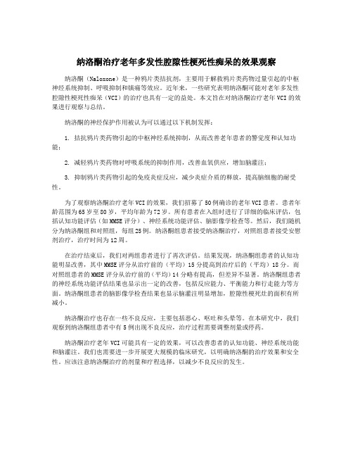 纳洛酮治疗老年多发性腔隙性梗死性痴呆的效果观察