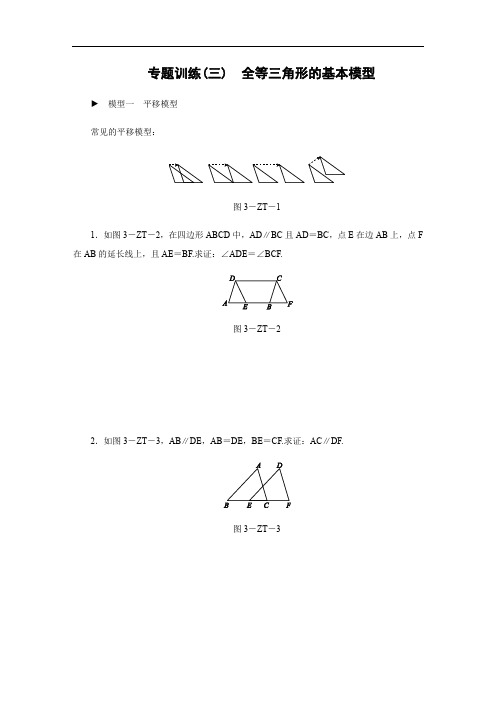 第十二章 全等三角形 word专题训练(三) 全等三角形的基本模型 