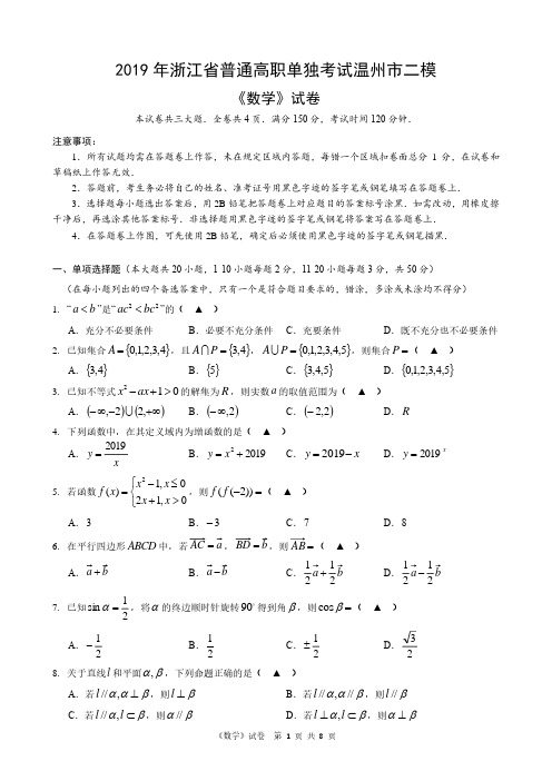 2019年浙江省高职考单招单考温州市第二次模拟考试(含答案)