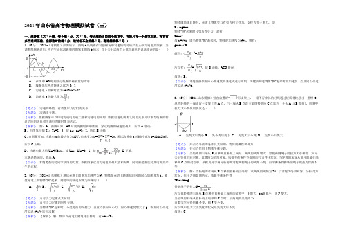 山东省2021届高三冲刺模拟(三)理科综合物理试题 Word版含解析