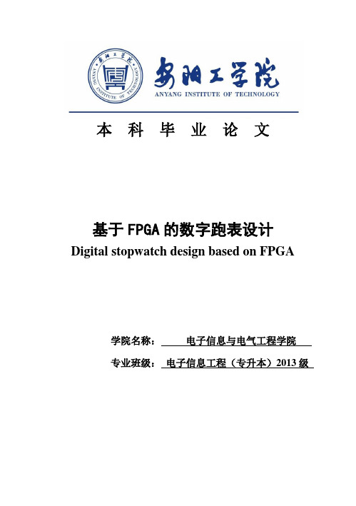 (完整版)基于FPGA的数字跑表设计毕业设计