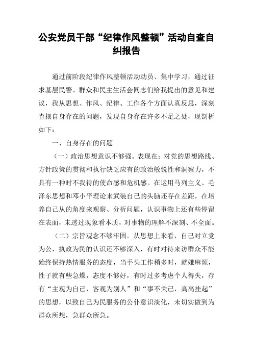 公安党员干部“纪律作风整顿”活动自查自纠报告