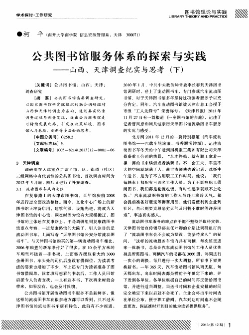 公共图书馆服务体系的探索与实践———山西、天津调查纪实与思考 (下)