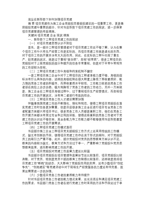 浅议在新形势下如何加强项目党建