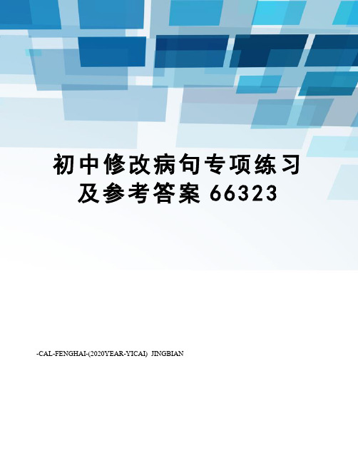 初中修改病句专项练习及参考答案66323