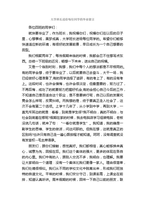 大学班长送给每位同学的毕业留言_毕业留言_