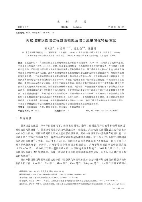 两级堰塞坝连溃过程数值模拟及溃口流量演化特征研究