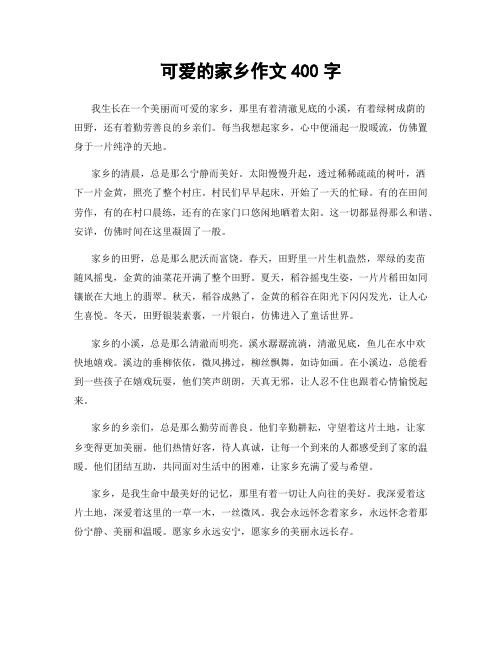 可爱的家乡作文400字