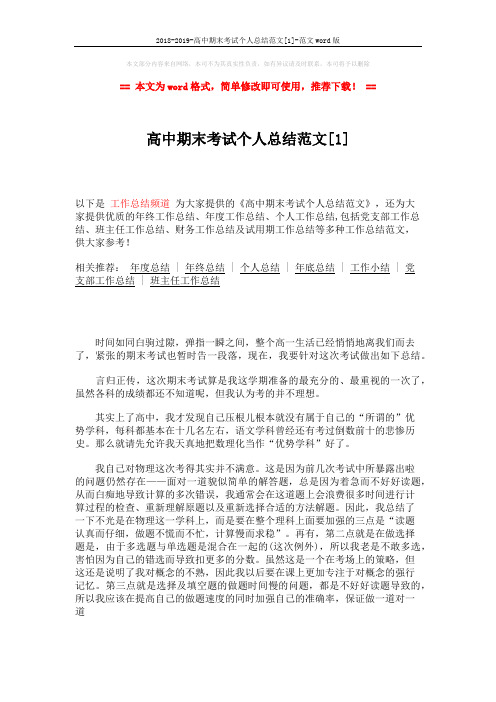 2018-2019-高中期末考试个人总结范文[1]-范文word版 (2页)
