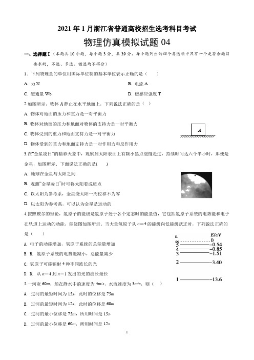 2021年1月浙江省普通高校招生选考科目考试物理仿真模拟试卷04(原卷版含解析)