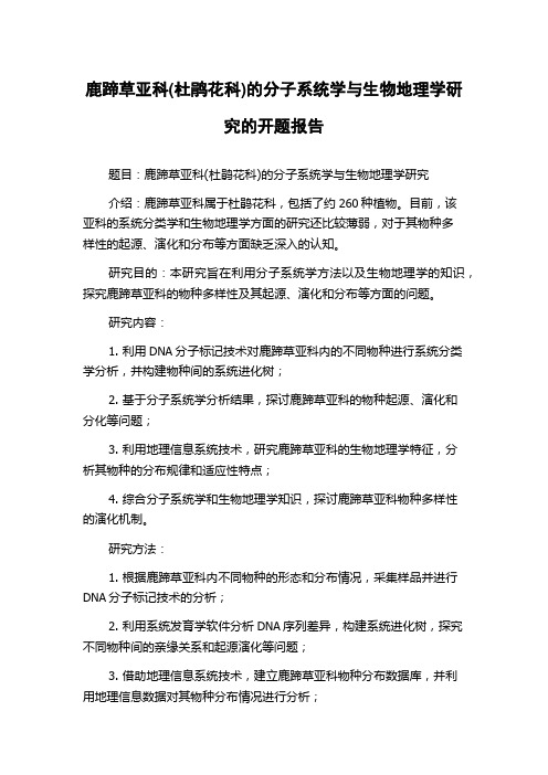 鹿蹄草亚科(杜鹃花科)的分子系统学与生物地理学研究的开题报告