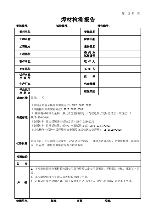 焊材检测报告模板