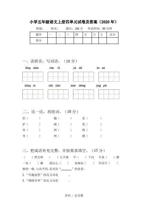 小学五年级语文上册四单元试卷及答案(2020年)