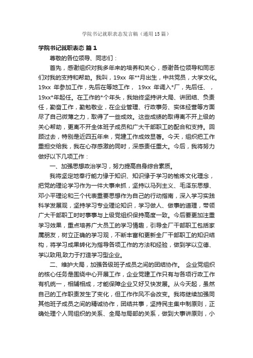 学院书记就职表态发言稿（通用15篇）