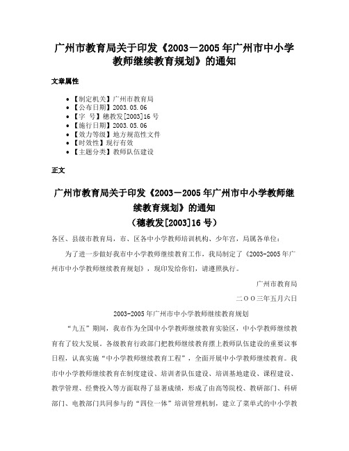 广州市教育局关于印发《2003－2005年广州市中小学教师继续教育规划》的通知