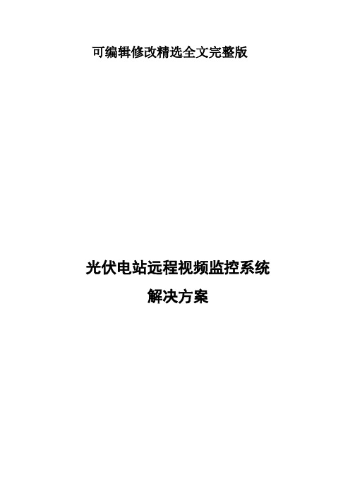 光伏电站远程视频监控系统解决方案 (1)精选全文