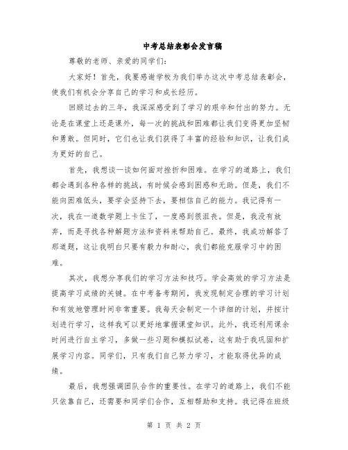 中考总结表彰会发言稿