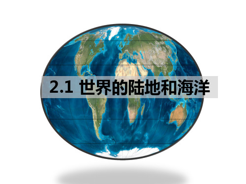 一轮复习2.1世界的陆地和海洋(共26张PPT)