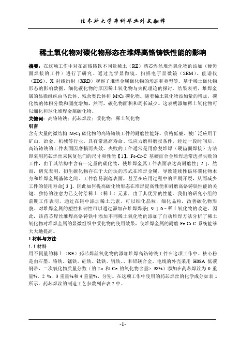 稀土氧化物对碳化物形态在堆焊高铬铸铁性能的影响
