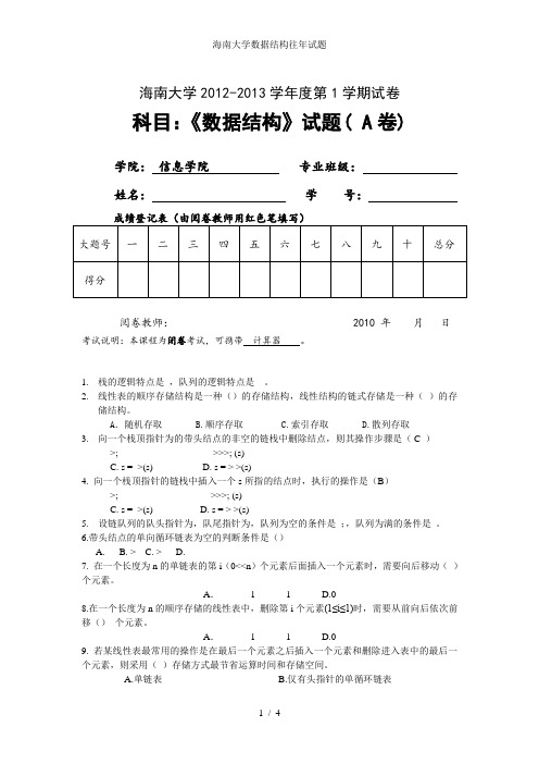 海南大学数据结构往年试题