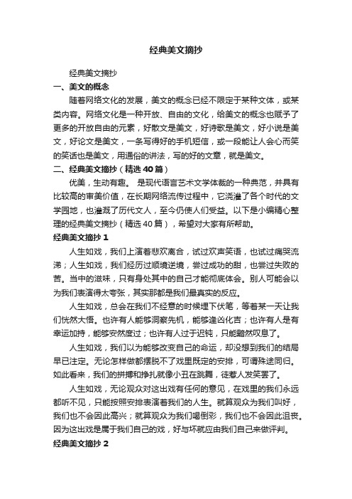 经典美文摘抄（精选40篇）