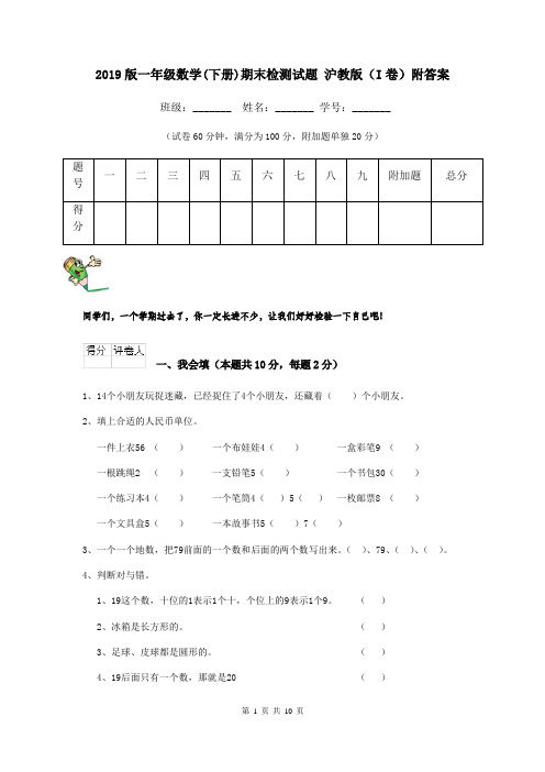 2019版一年级数学(下册)期末检测试题 沪教版(I卷)附答案