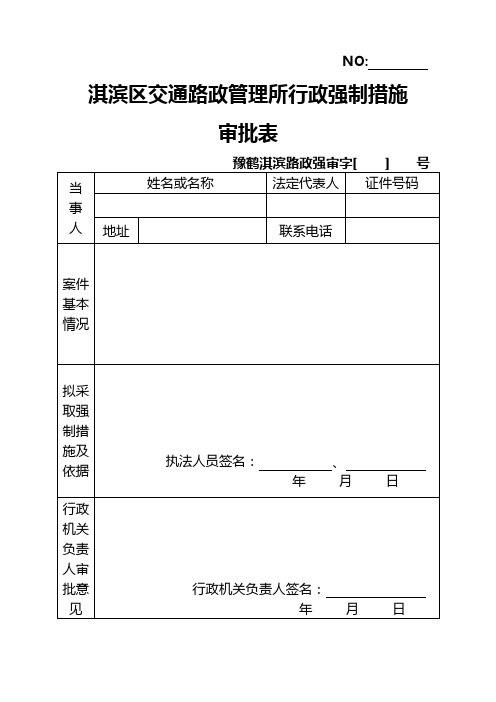 淇滨区交通路政管理所行政强制措施审批表