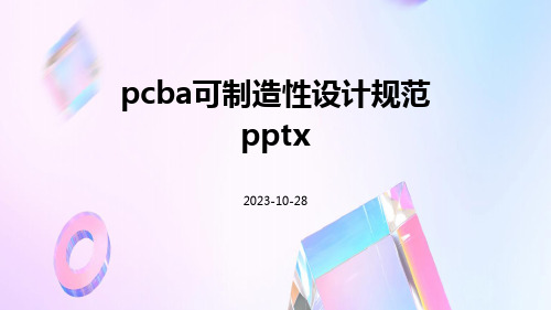 PCBA可制造性设计规范pptx