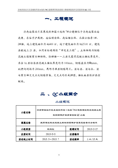 QC提高薄型现浇混凝土楼板钢筋保护层厚度检查点合格率剖析