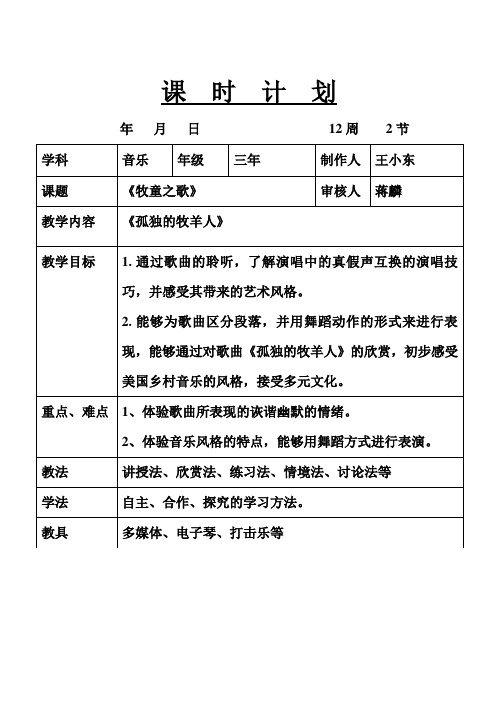 新人音版三年级下册欣赏课《孤独的牧羊人》教案