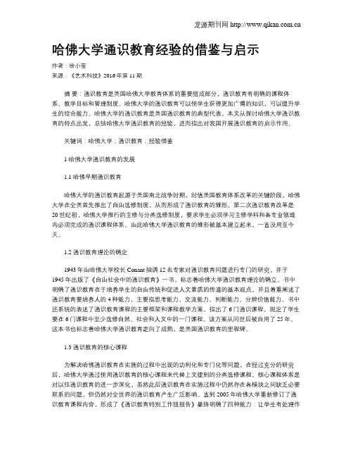 哈佛大学通识教育经验的借鉴与启示