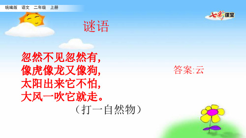 最新人教部编版小学语文二年级上册 我是什么(名师配套课件)