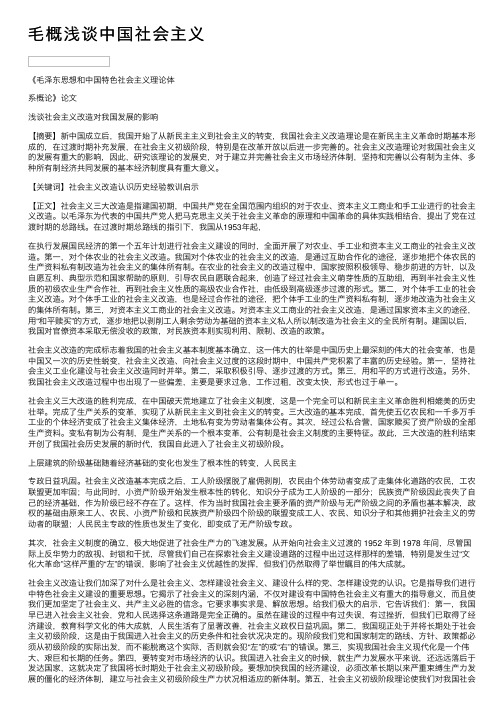 毛概浅谈中国社会主义