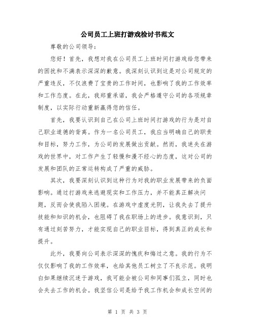 公司员工上班打游戏检讨书范文