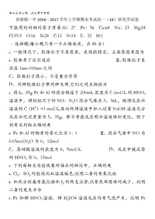 江西省景德镇市第一中学2016-2017学年高一上学期期末考试化学试题(16班)含答案