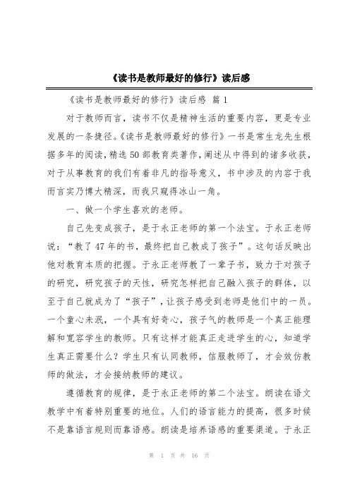 《读书是教师最好的修行》读后感