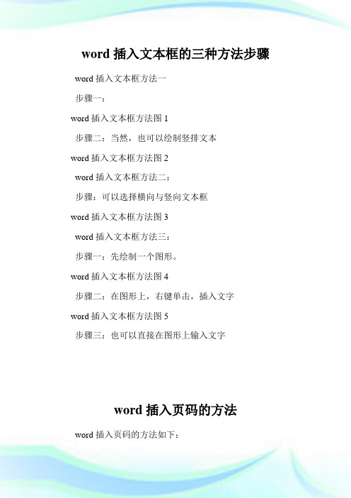 word插入文本框的三种方法步骤.doc