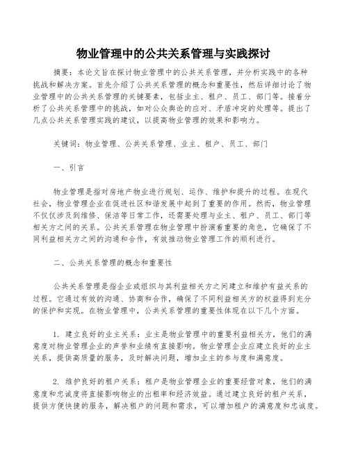 物业管理中的公共关系管理与实践探讨