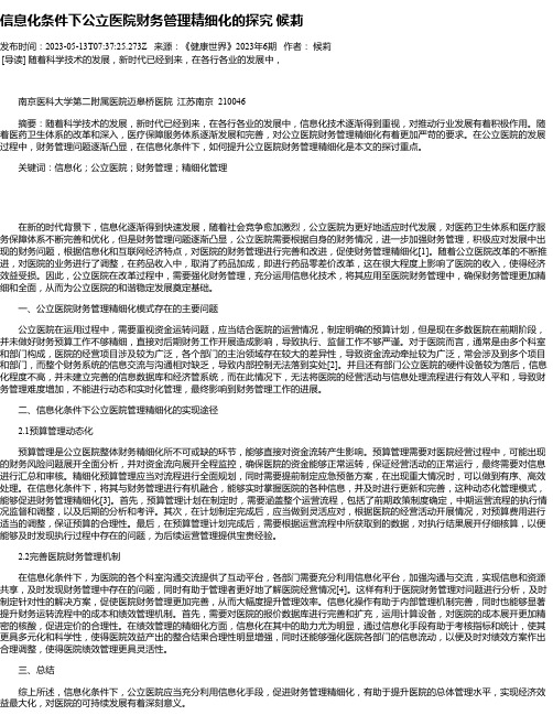 信息化条件下公立医院财务管理精细化的探究候莉