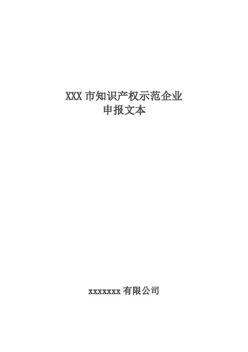 知识产权示范企业申报文本