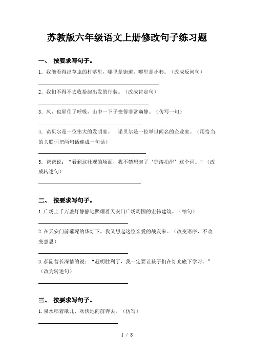 苏教版六年级语文上册修改句子练习题