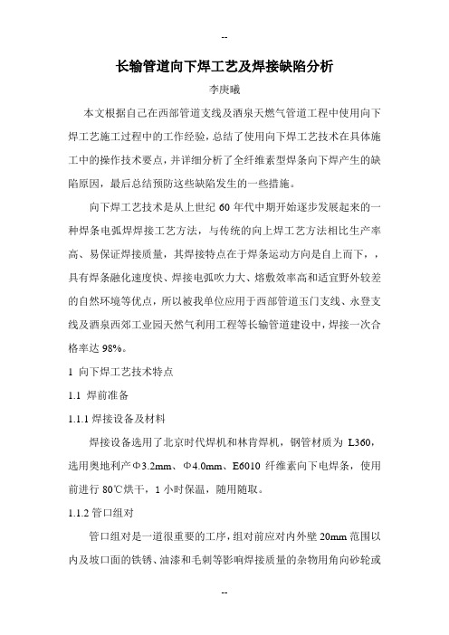 长输管道向下焊工艺及焊接缺陷分析