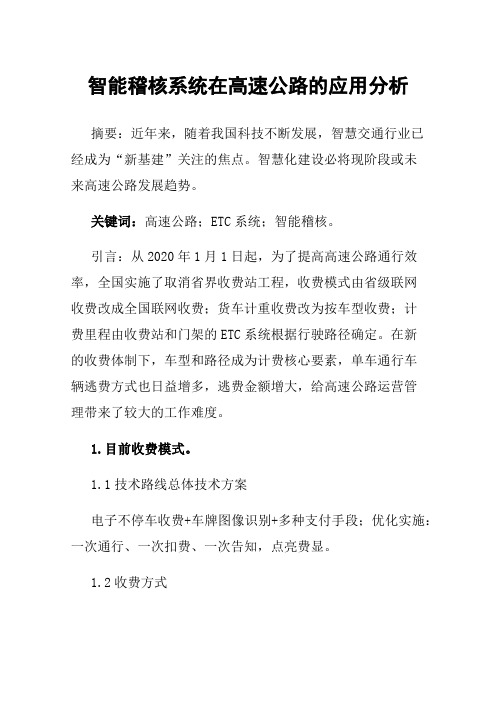 智能稽核系统在高速公路的应用分析