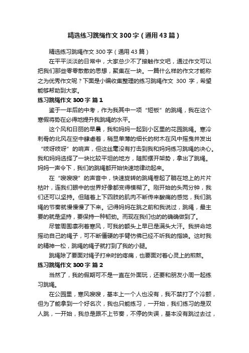 精选练习跳绳作文300字（通用43篇）