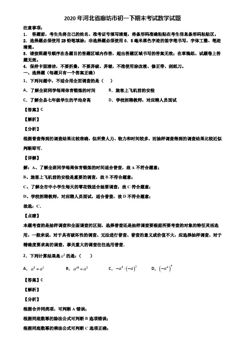 2020年河北省廊坊市初一下期末考试数学试题含解析