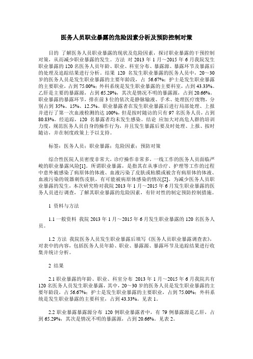 医务人员职业暴露的危险因素分析及预防控制对策