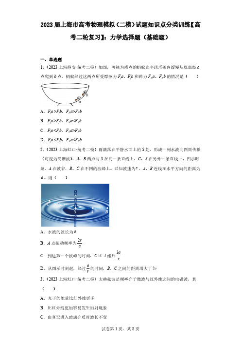 2023届上海市高考物理模拟(二模)试题知识点分类训练【高考二轮复习】：力学选择题(基础题)