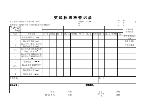 标 志 检 查 记 录