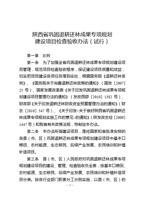 陕西省巩固退耕还林成果专项规划建设项目检查验收办法(试行)