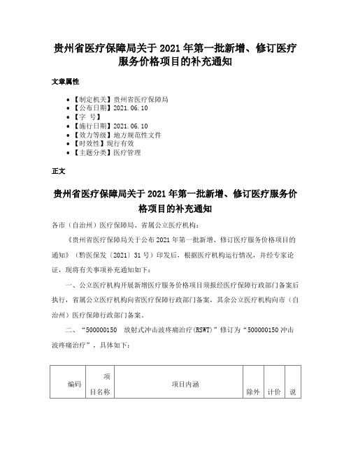 贵州省医疗保障局关于2021年第一批新增、修订医疗服务价格项目的补充通知